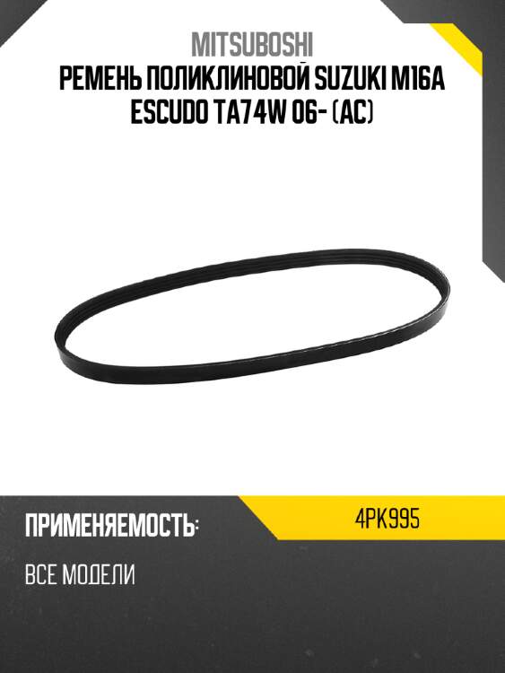 Ремень поликлиновой suzuki m16a escudo ta74w 06- ac mitsuboshi 4pk995