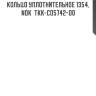 Кольцо уплотнительное 1354, nok  tkk-co5742-o0
