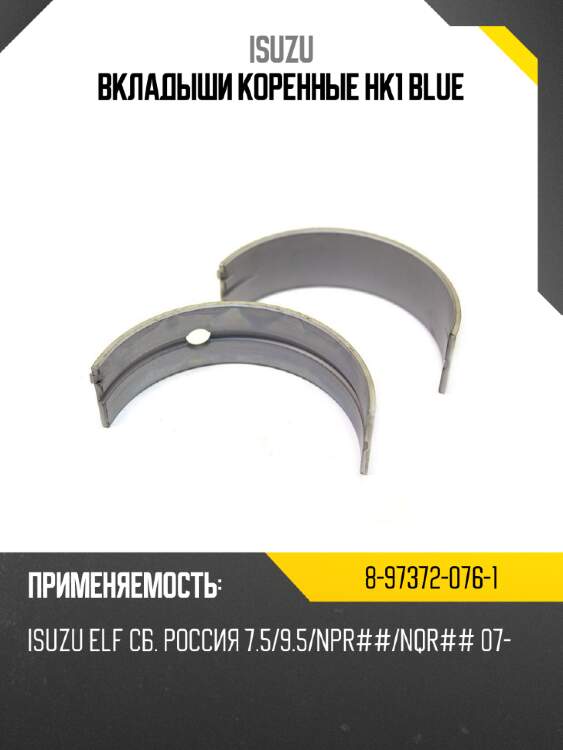 Вкладыши коренные hk1 blue isuzu 8-97372-076-1