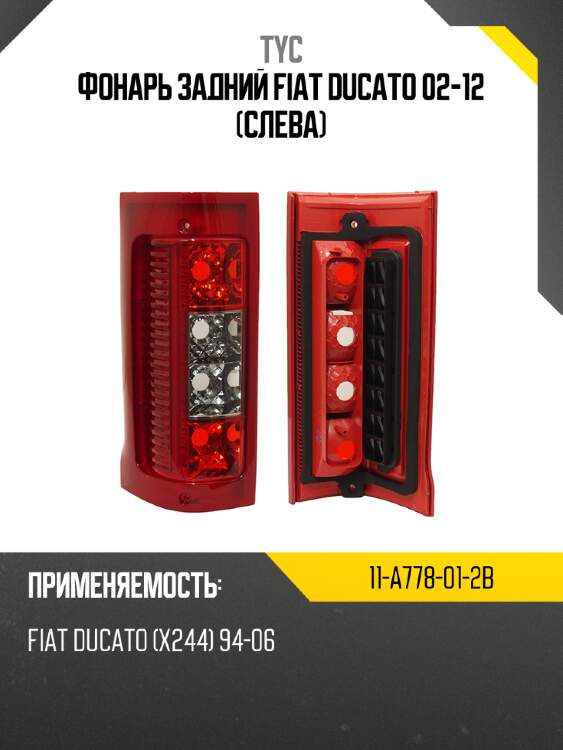 Фонарь задний fiat ducato 02-12 слева tyc 11-a778-01-2b