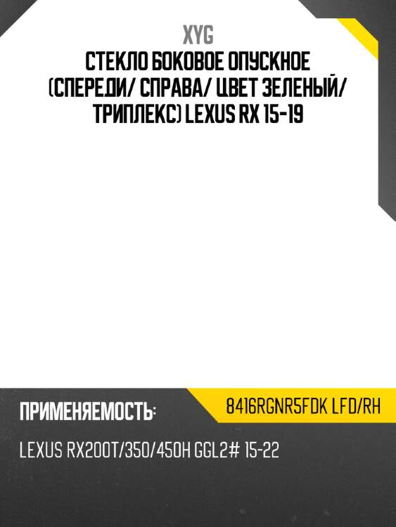 Стекло боковое опускное спереди xyg 8416rgnr5fdk lfd/rh