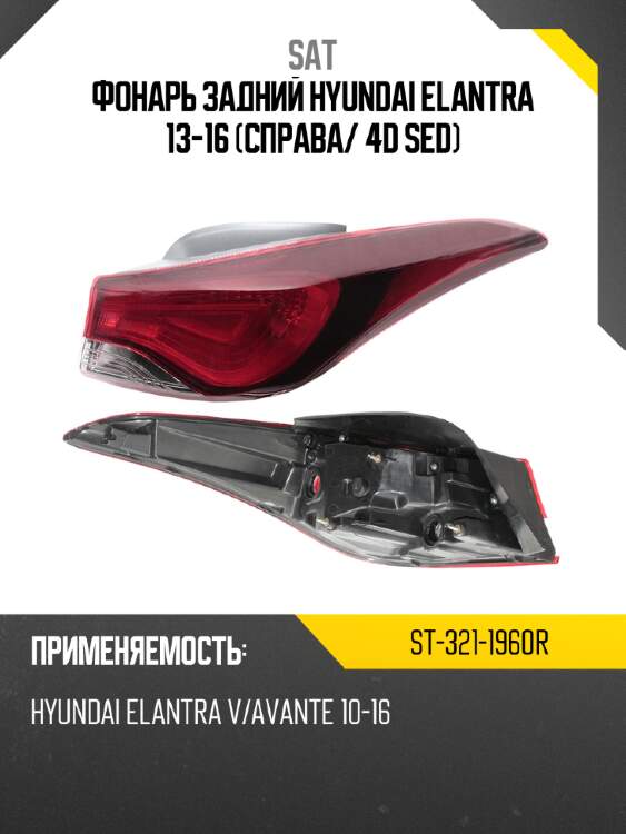 Фонарь задний hyundai elantra 13-16 справа sat st-321-1960r