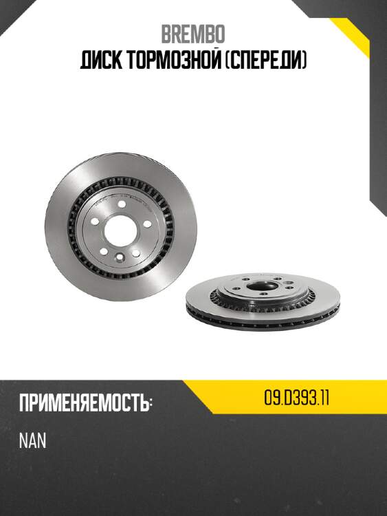 Диск тормозной спереди brembo 09.d393.11