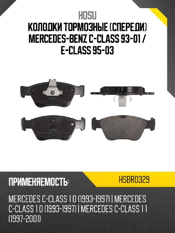 Колодки тормозные спереди mercedes-benz c-class 93-01  hosu hsbr0329