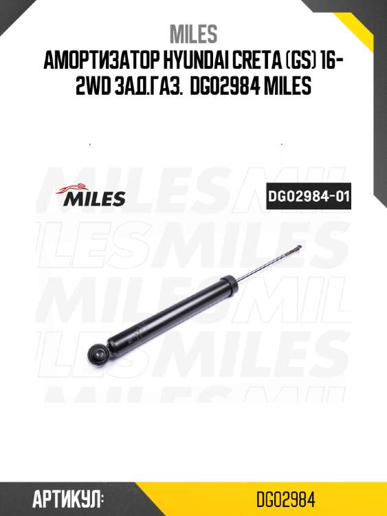 Амортизатор hyundai creta (gs) 16- 2wd зад.газ.  dg02984 miles