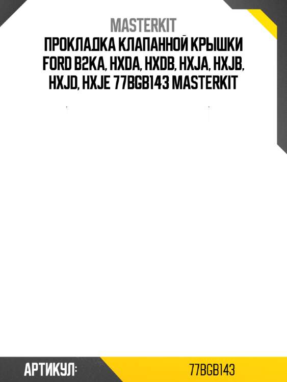 Прокладка клапанной крышки ford b2ka, hxda, hxdb, hxja, hxjb, hxjd, hxje 77bgb143 masterkit
