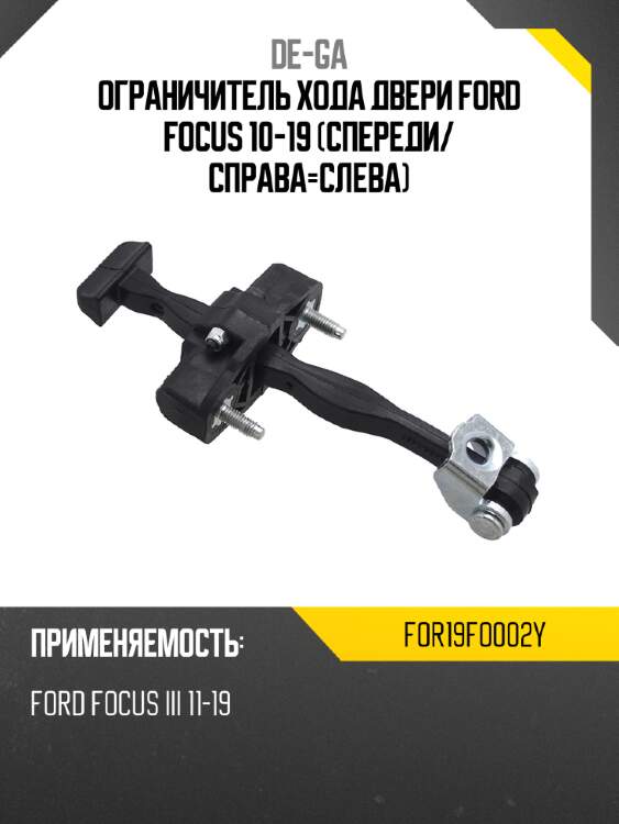 Ограничитель хода двери ford focus 10-19 спереди de-ga for19fo002y