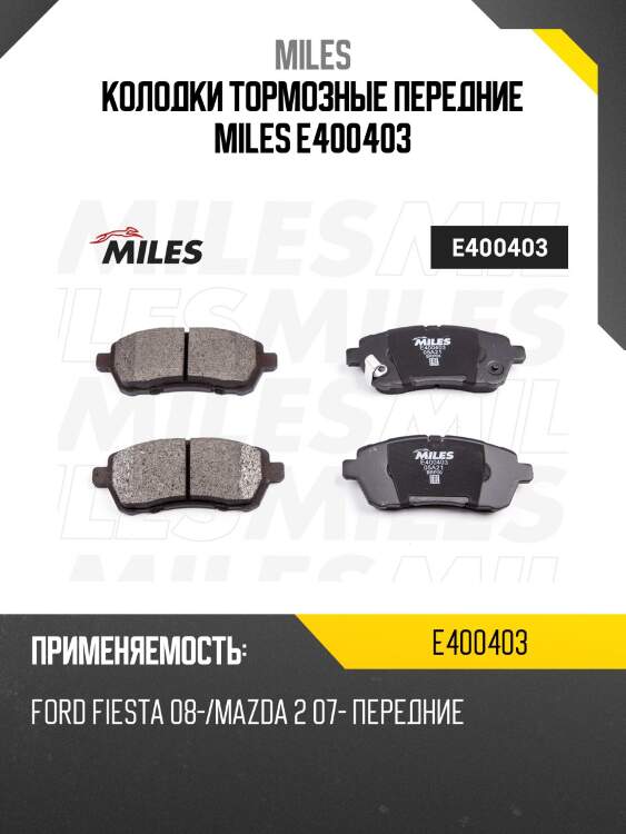 Колодки тормозные передние miles e400403