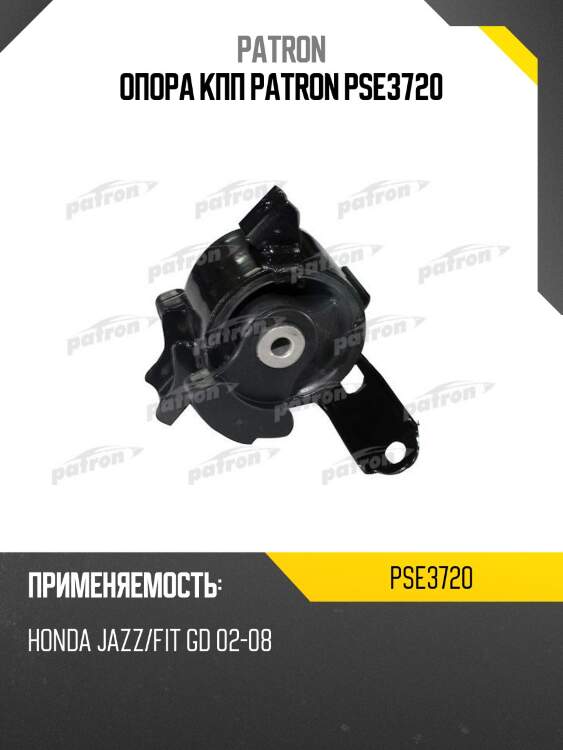 Опора кпп patron pse3720