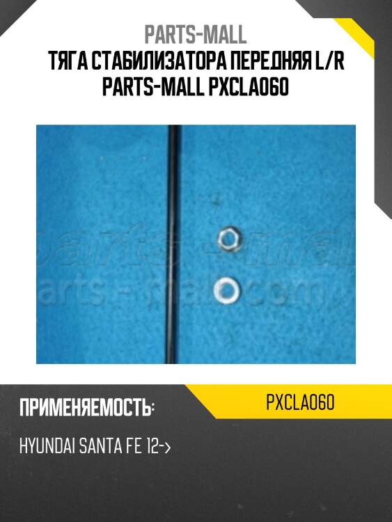 Тяга стабилизатора передняя l/r parts-mall pxcla060