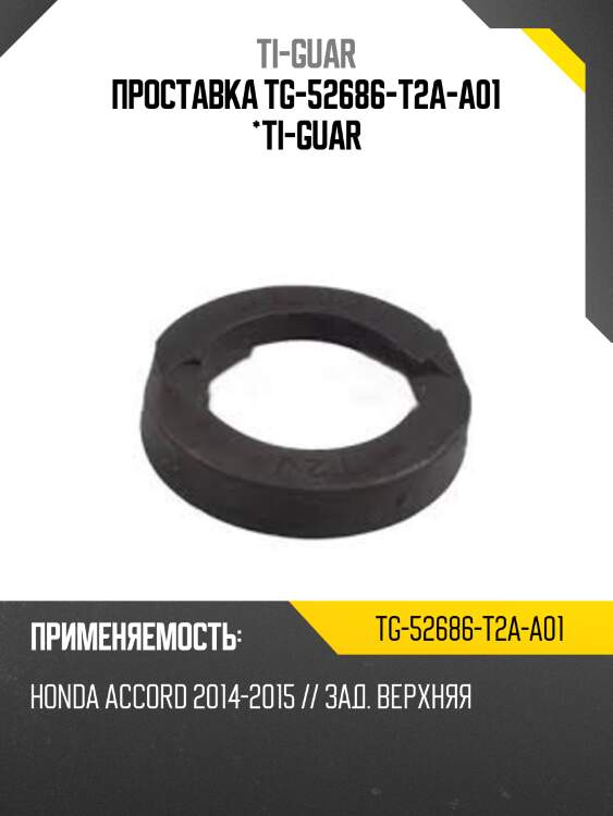 Проставка tg-52686-t2a-a01 *ti-guar