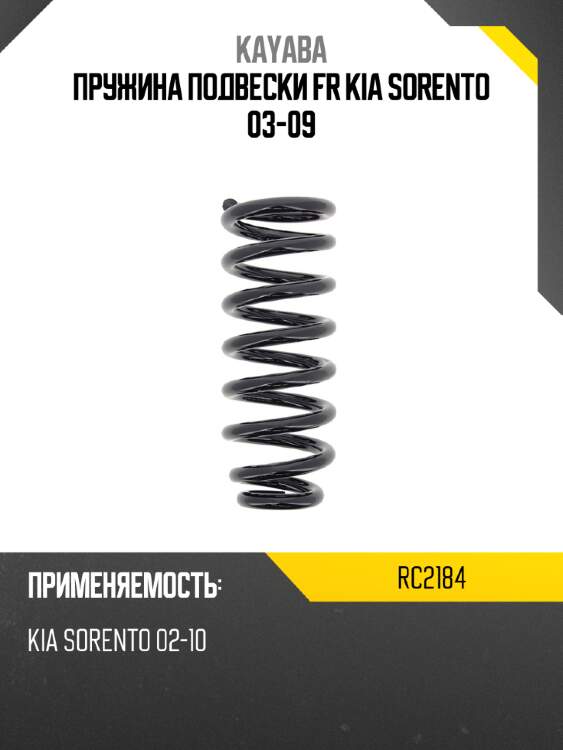 Пружина подвески fr kia sorento 03-09 kayaba rc2184