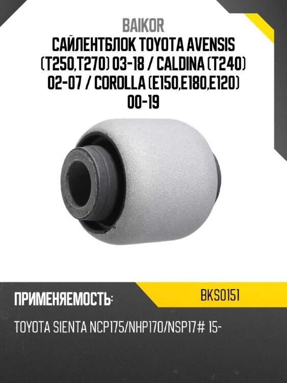 Baikor сайлентблок toyota avensis t250,t270 03-18  bks0151