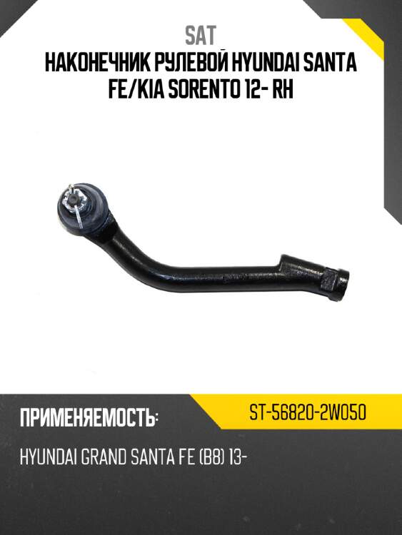 Наконечник рулевой hyundai santa fe sat st-56820-2w050