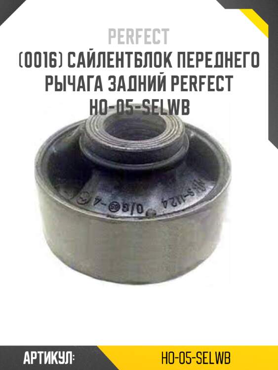 Сайлентблок переднего рычага задний perfect ho-05-selwb perfect ho-05-selwb