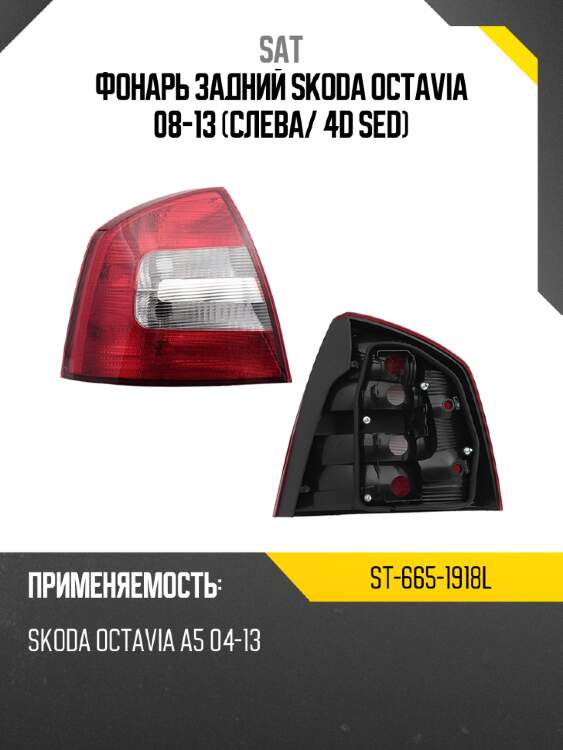 Фонарь задний skoda octavia 08-13 слева sat st-665-1918l