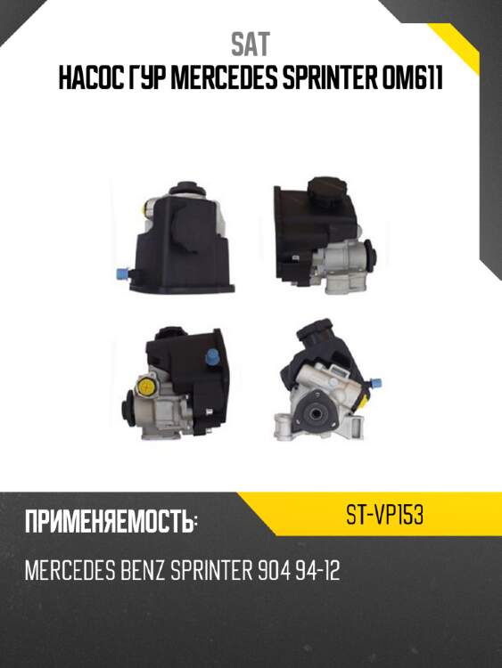 Насос гур mercedes sprinter om611 sat st-vp153