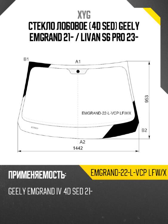 Стекло лобовое 4d sed geely emgrand 21-  xyg emgrand-22-l-vcp lfw/x