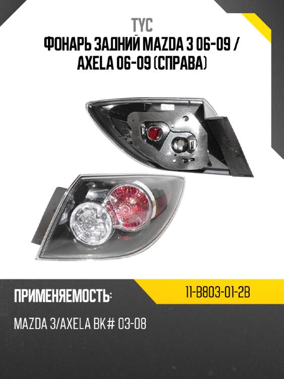 Фонарь задний mazda 3 06-09  tyc 11-b803-01-2b