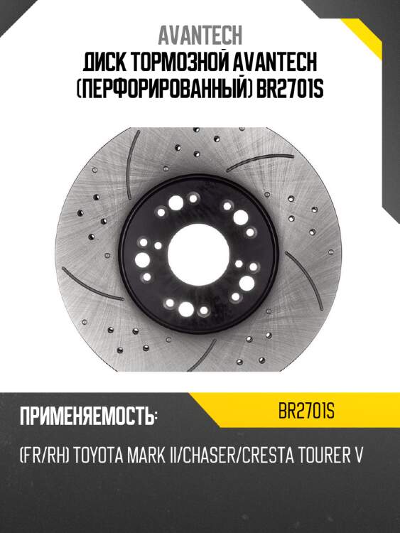 Диск тормозной avantech (перфорированный) br2701s