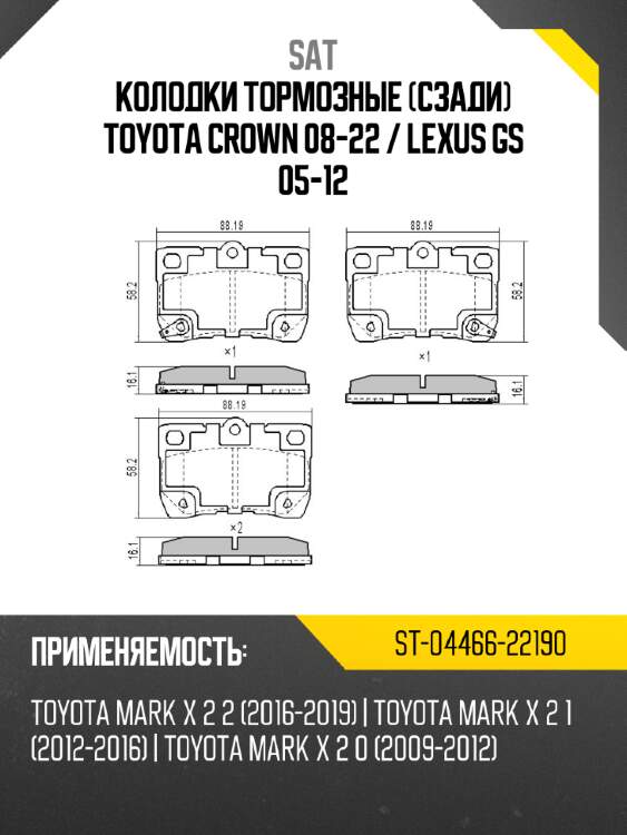 Колодки тормозные сзади toyota crown 08-22  sat st-04466-22190