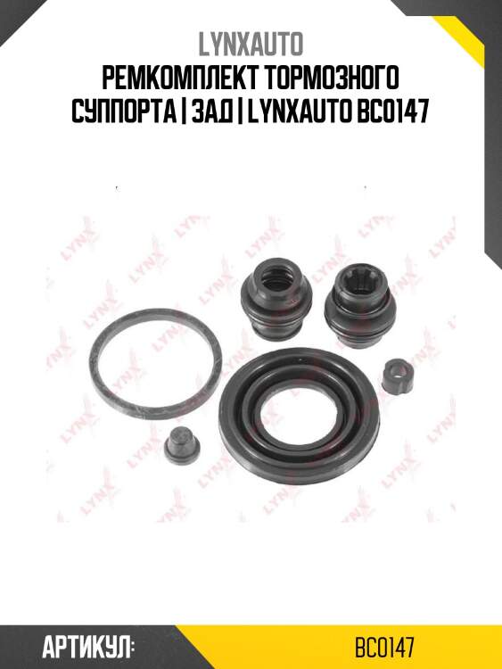 Ремкомплект тормозного суппорта | зад | lynxauto bc0147