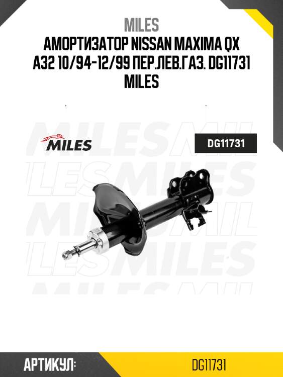 Амортизатор nissan maxima qx a32 10/94-12/99 пер.лев.газ. dg11731 miles