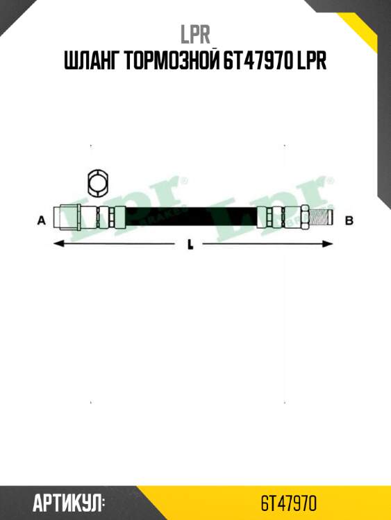 Шланг тормозной 6t47970 lpr
