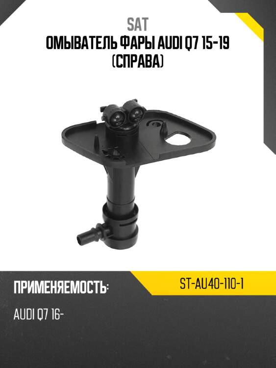 Омыватель фары audi q7 15-19 справа sat st-au40-110-1