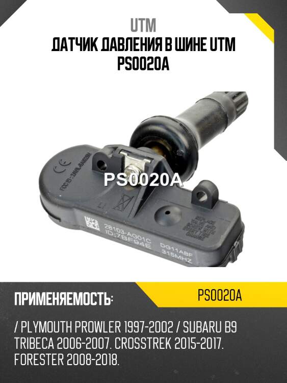 Датчик давления в шине utm ps0020a