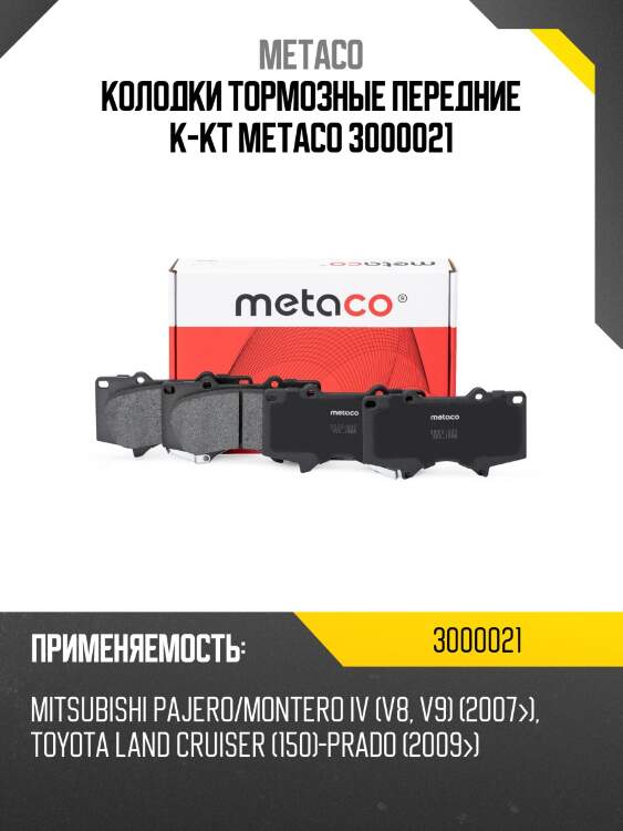Колодки тормозные передние к-кт metaco 3000021