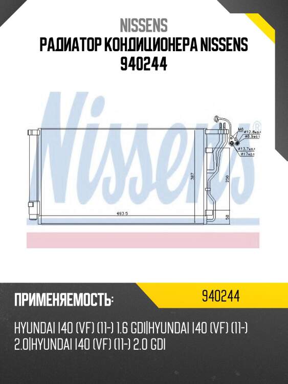 Радиатор кондиционера nissens 940244