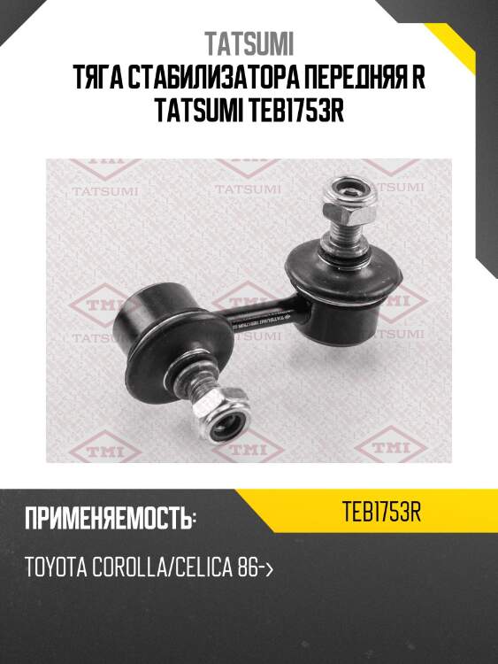 Тяга стабилизатора передняя r tatsumi teb1753r