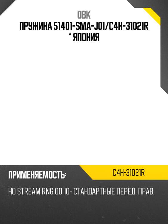 Пружина 51401-sma-j01/c4h-31021r * япония