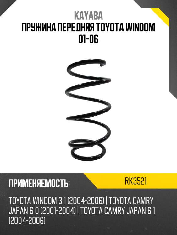 Пружина передняя toyota windom 01-06 kayaba rk3521