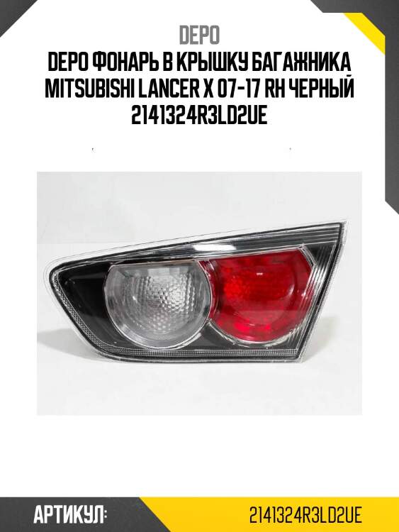 Фонарь в крышку багажника mitsubishi lancer x 07-17 rh черный depo 214-1324r3ld2ue