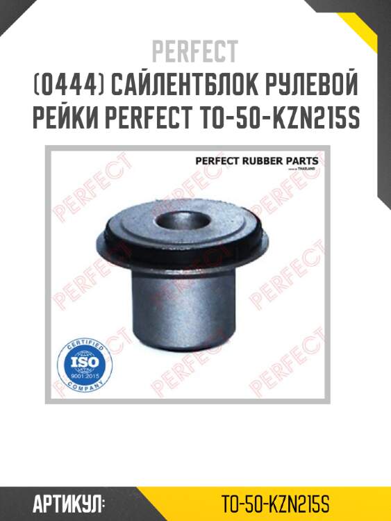 Сайлентблок рулевой рейки perfect to-50-kzn215s perfect to-50-kzn215s