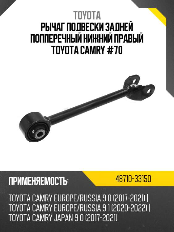 Рычаг подвески задней попперечный нижний правый toyota camry #70 toyota 48710-33150