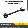 Рычаг подвески задней попперечный нижний правый toyota camry #70 toyota 48710-33150