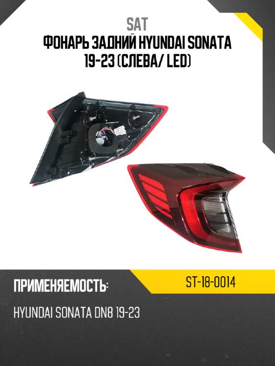 Фонарь задний hyundai sonata 19-23 слева sat st-18-0014