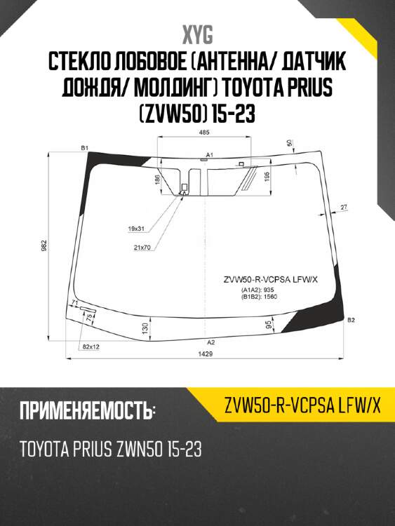 Стекло лобовое антенна xyg zvw50-r-vcpsa lfw/x