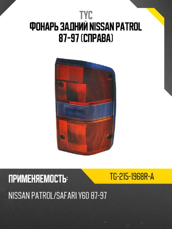 Фонарь задний nissan patrol 87-97 справа tyc tg-215-1968r-a
