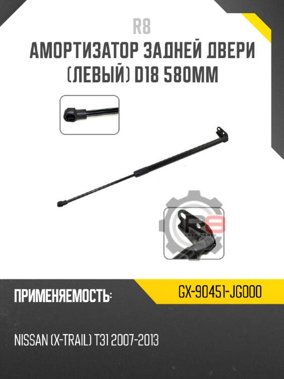 Амортизатор задней двери [левый] d18 580мм r8 gx-90451-jg000