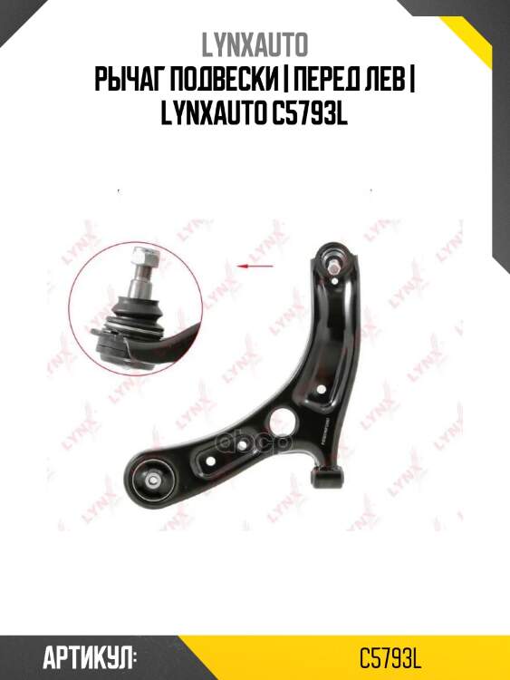 Рычаг подвески | перед лев | lynxauto c5793l
