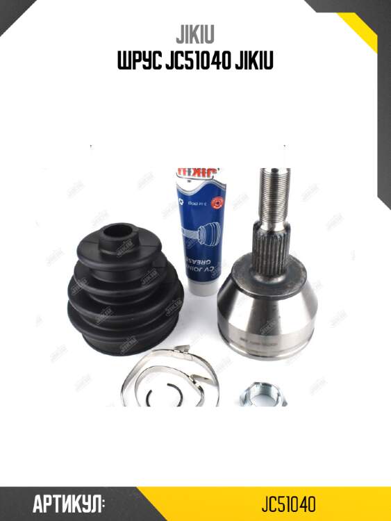 Шрус jc51040 jikiu