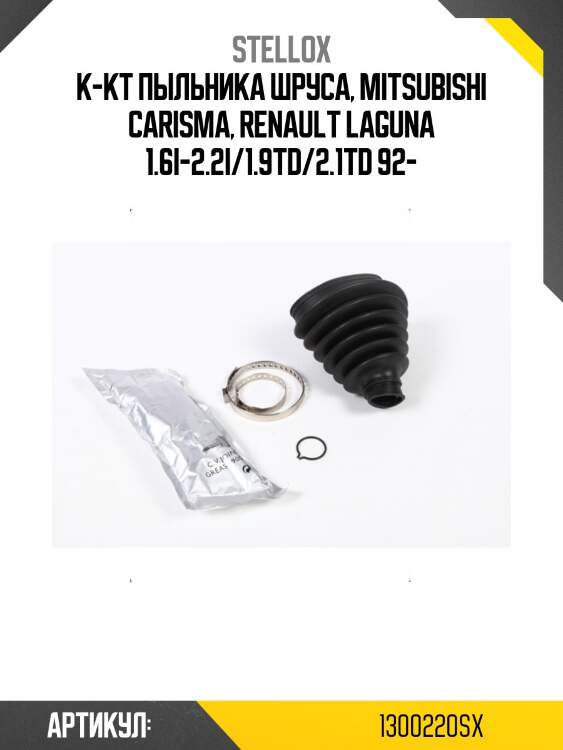 К-кт пыльника шруса, mitsubishi carisma, renault laguna 1.6i-2.2i/1.9td/2.1td 92-