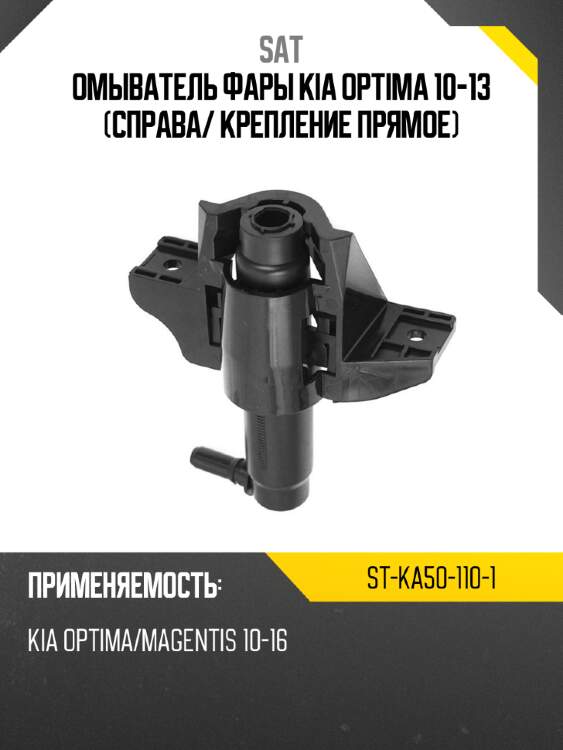 Омыватель фары kia optima 10-13 справа sat st-ka50-110-1
