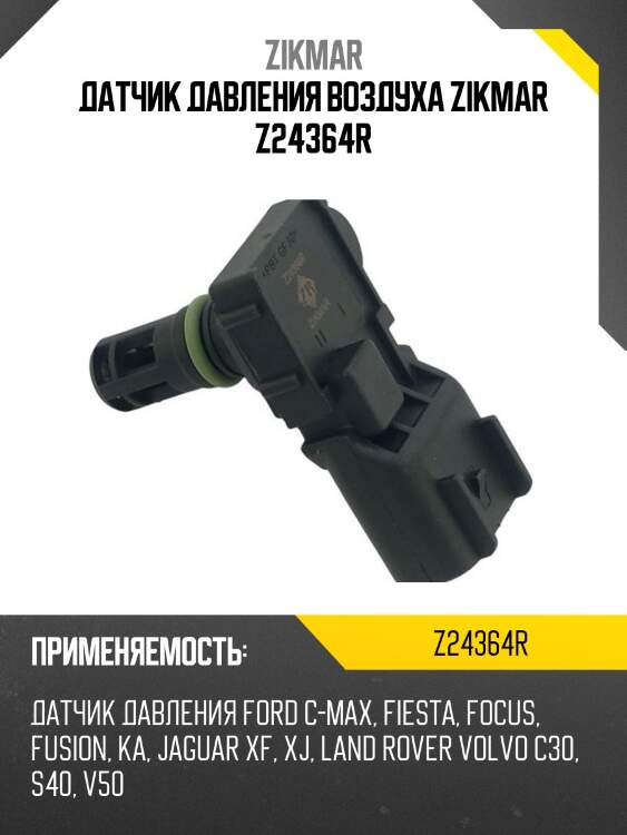 Датчик давления воздуха zikmar z24364r