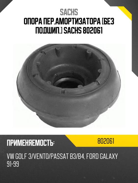 Опора пер.амортизатора [без подшип.] sachs 802061