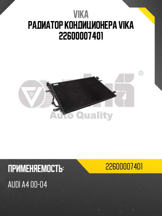 Радиатор кондиционера vika 22600007401